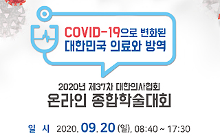 의협, 20일 학술대회…주제는 코로나, 방식은 온라인