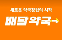 논란만 일으키고 사라지는 '배달약국'…결국 사업 중단