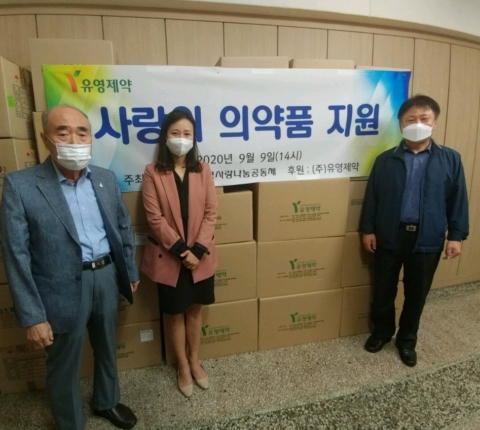 유영, '나눔공동체'에 3억7000만원 상당 의약품 기부