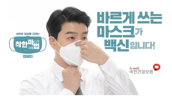 건보공단, 올바른 마스크 쓰기 캠페인 영상 홍보