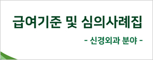 신경외과 다빈도 거짓청구…무시행 행위료 급여 신청