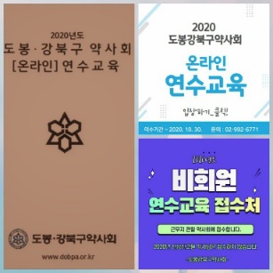 도봉강북구약, 온라인 연수교육 교재 배포