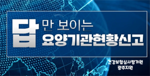 심평원 광주지원, 요양기관 현황신고 온라인 교육