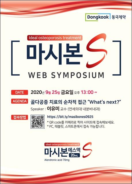 동국, 액상골다공증약 마시본S…웹 심포지움 개최