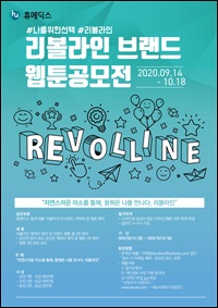 휴메딕스, HA필러 '리볼라인' 웹툰 공모전