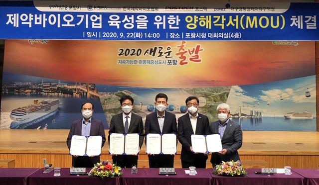 제약바이오협, 포항시 등과 제약기업 육성 MOU 체결