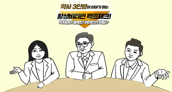 신개념 토크쇼 '나는 약사다', 첫 주제는 활성비타민