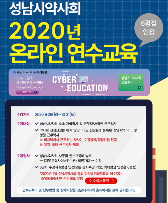 성남시약, 28일부터 온라인 연수교육 오픈