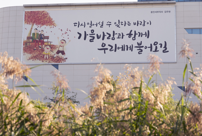 건보공단 행복글판 '다시 일어설 수 있는 바람이…'