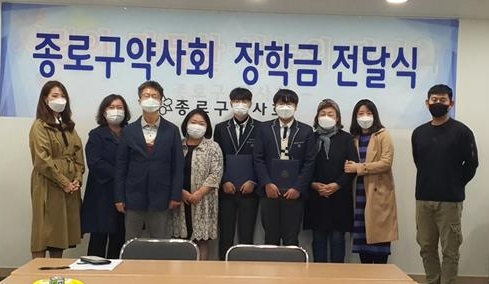종로구약, 관내 고등학생에 상하반기 장학금 지원 