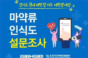 경기마퇴, 대학생 마약류 인식도 설문조사 진행