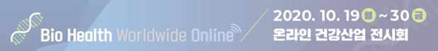 온라인 건강산업 전시회 '바이오헬스월드와이드' 개막