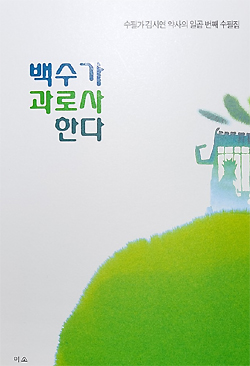 김사연 약사, 일곱번째 수필집 '백수가 과로사한다' 발간