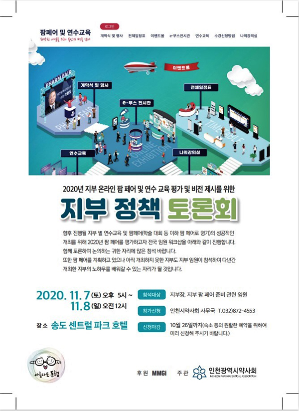 인천에 시도지부 임원 집결…7~8일 정책 토론회 진행