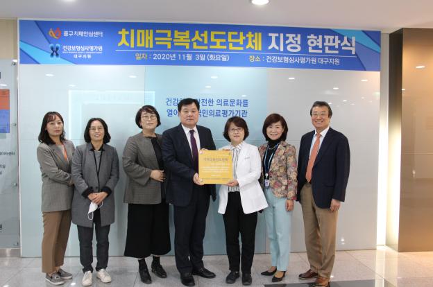 심평원 대구지원, 치매극복 선도단체 지정