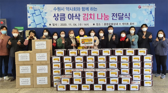 수원시약의 이웃사랑...체납전기요금·김장김치 기탁 