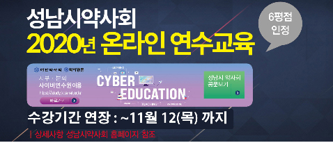 성남시약, 자체 온라인 연수교육 12일까지 연장 