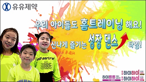 유유제약, 어린이 성장 '튼튼댄스 챌린지' 이벤트