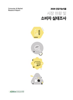 건기식협회, 건기식 시장 실태조사 보고서 발간