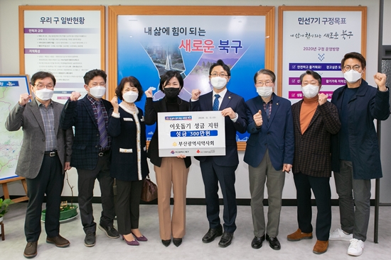 부산시약, 북구청에 이웃돕기 성금 300만원 전달 