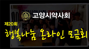 고양시약, 23~30일 온라인 자선다과회 진행