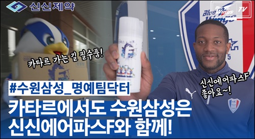 신신제약, 수원삼성에 '신신에어파스F' 후원