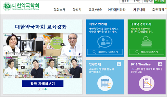 약국학회, 홈페이지서 '코비드19' 온라인 강좌 진행 