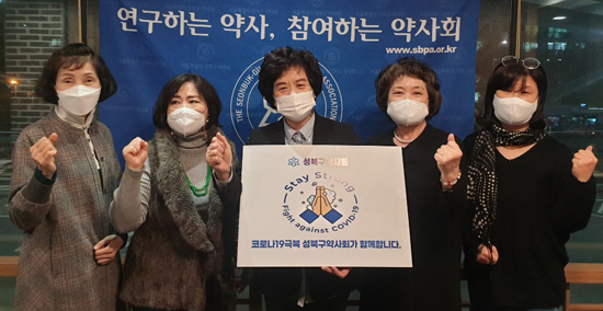 성북구약, 코로나 극복 '스테이 스트롱 캠페인' 동참
