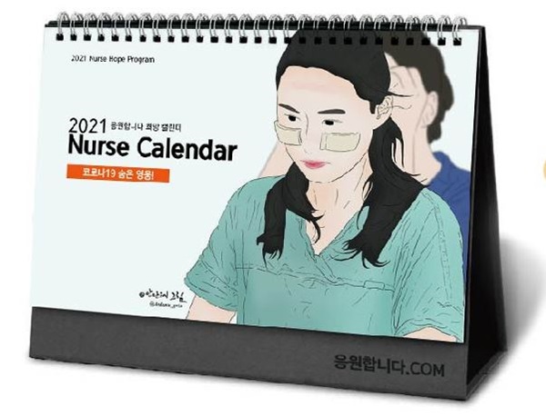 응원닷컴·나눔비타민, '간호사 응원캘린더' 제작 