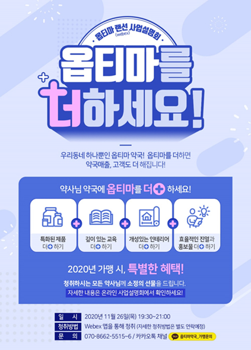 옵티마, 26일 ‘약국 운영 전략’ 담은 랜선 사업설명회