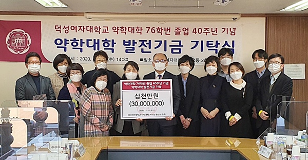덕성약대 76학번, 졸업 40주년 모교 발전기금 전달