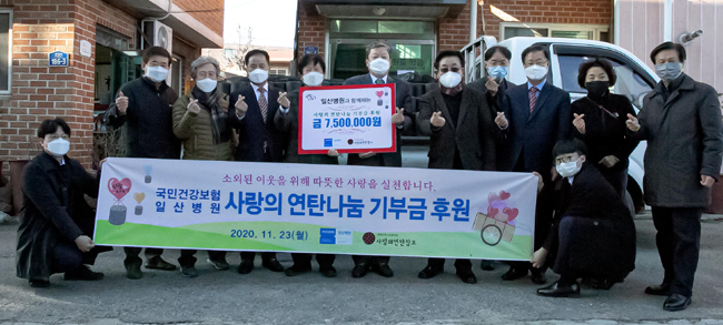 일산병원, 사랑의 연탄나눔 기부금 후원