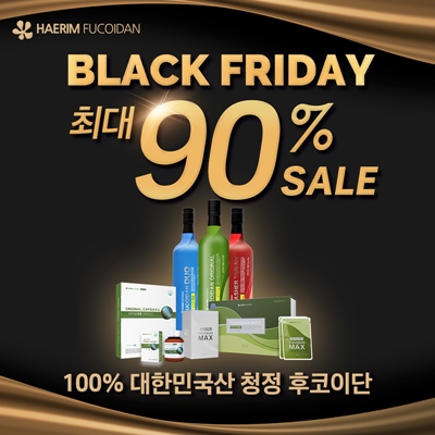 해림후코이단, 블랙프라이데이 최대 90% 세일