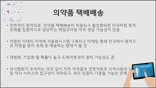 "의약품 택배허용, 약국 대형화·기업화 가능성 높여"