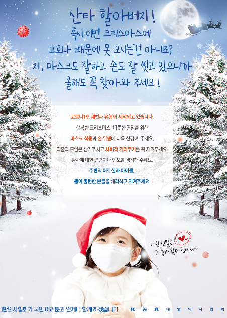 "산타 할아버지, 코로나 때문에 못오세요?"…의협 캠페인