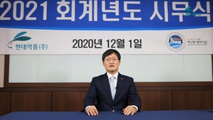 현대약품, 2021회기 시무식… "경영효율화 최선의 노력"