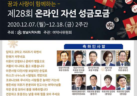 성남시약, 올해 자선다과회는 온라인으로 