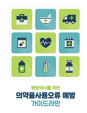 병원약사회, 의약품사용오류 예방 가이드라인 발간