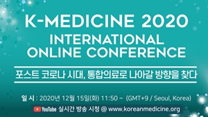 한의협, 15일 포스트 코로나 '통합의료' 콘퍼런스