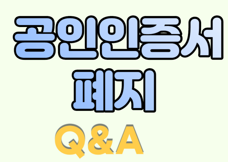 오늘부터 폐지되는 공인인증서...약국 대처 이렇게 