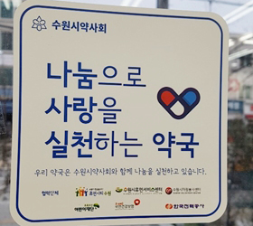 "약국도 힘들지만 도와야죠"…수원 약사들의 '이웃사랑'