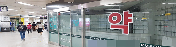 지하철약국 시대 본격화...근생시설 설치 오늘부터 허용