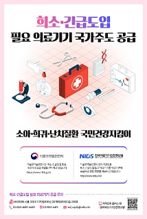 식약처, 희소·긴급도입 필요 의료기기 18개 지정