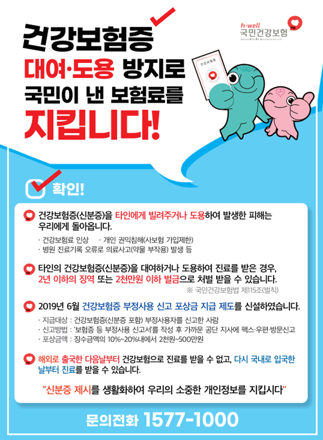 "건강보험증 부정사용 막아라"…약국에 포스터 배포