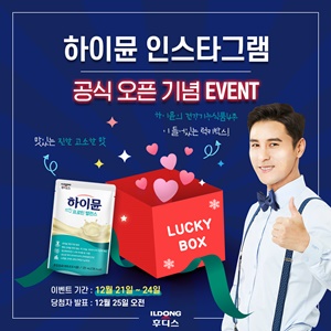 일동후디스, '하이뮨' X-MAS 럭키박스 이벤트