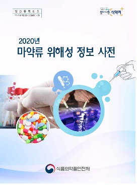 마약류 유해성 내용 담긴 '위해성 정보사전' 발간