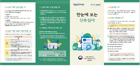식약처, 한눈에 보는 신속심사 홍보지 발간