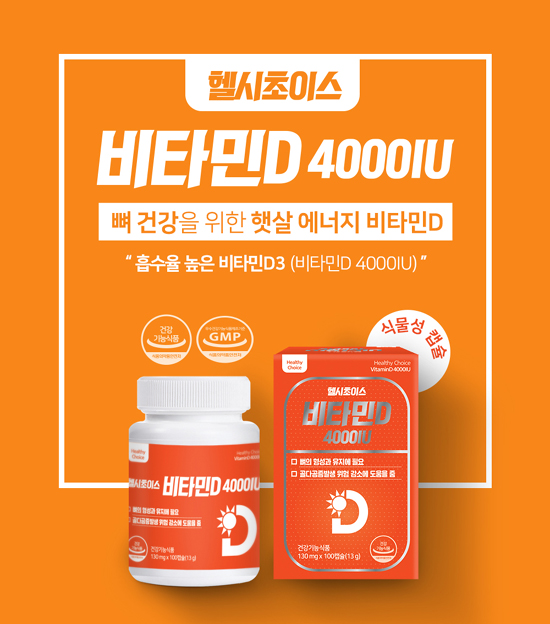 옵티마, '헬시초이스 비타민D 4000IU' 신제품 출시