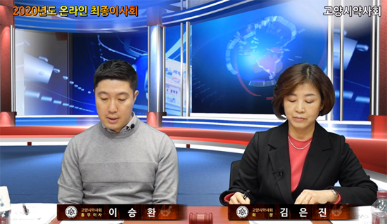 고양시약, 온라인 최종이사회 열고 올해 회무 마무리