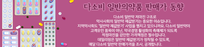 겔포스·후시딘 가격차 1.4배…비멕스·노스카나 편차 0원